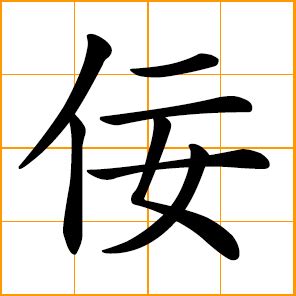 佞佞 八卦|Chinese Word: 佞